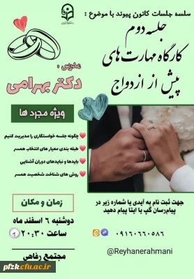 کانون پیوند برگزار می کند:

سلسله جلسات کانون پیوند ؛ دومین جلسه با موضوع کارگاه مهارت های پیش از ازدواج