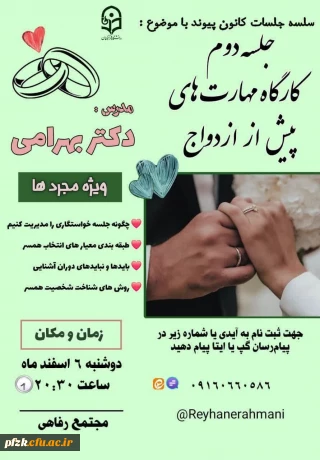 کانون پیوند برگزار می کند:

سلسله جلسات کانون پیوند ؛ دومین جلسه با موضوع کارگاه مهارت های پیش از ازدواج"ویژه مجردین"