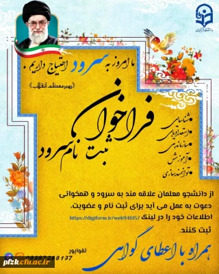 واحد فرهنگی پردیس فاطمه الزهرا(س) برگزار می کند:

فراخوان ثبت نام سرود و آوازخوانی