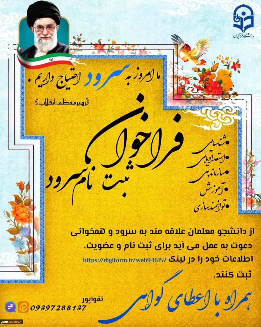 فراخوان ثبت نام سرود و آوازخوانی