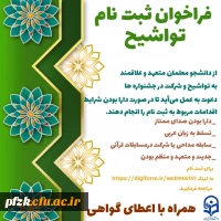 فراخوان ثبت نام تواشیح