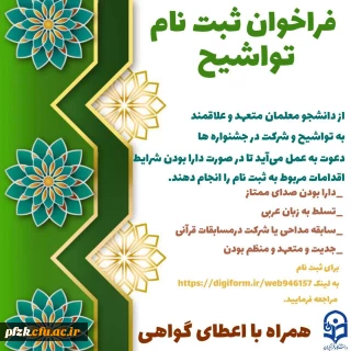 واحد فرهنگی پردیس فاطمه الزهرا(س) برگزار می کند:

فراخوان ثبت نام تواشیح