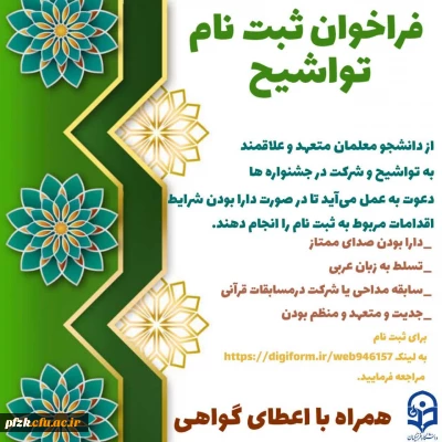 واحد فرهنگی پردیس فاطمه الزهرا(س) برگزار می کند:

فراخوان ثبت نام تواشیح