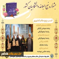 درخشش دانشجومعلمان خوزستان در جشنواره ملی نهج البلاغه دانشگاهیان کشور( رسا)