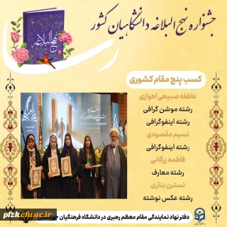 درخشش دانشجومعلمان خوزستان در جشنواره ملی نهج البلاغه دانشگاهیان کشور( رسا)