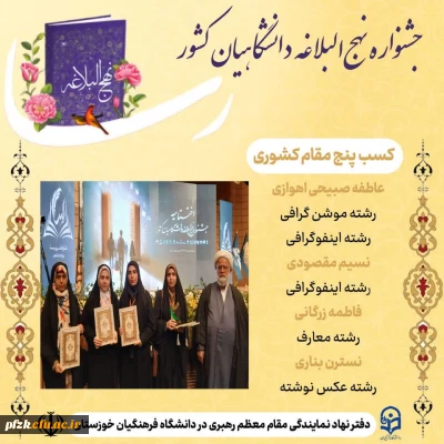 درخشش دانشجومعلمان خوزستان در جشنواره ملی نهج البلاغه دانشگاهیان کشور( رسا)