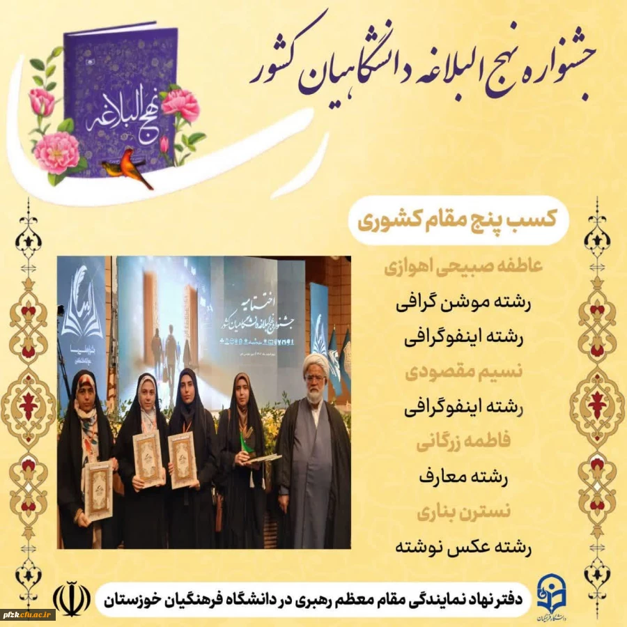 درخشش دانشجومعلمان خوزستان در جشنواره ملی نهج البلاغه دانشگاهیان کشور( رسا)