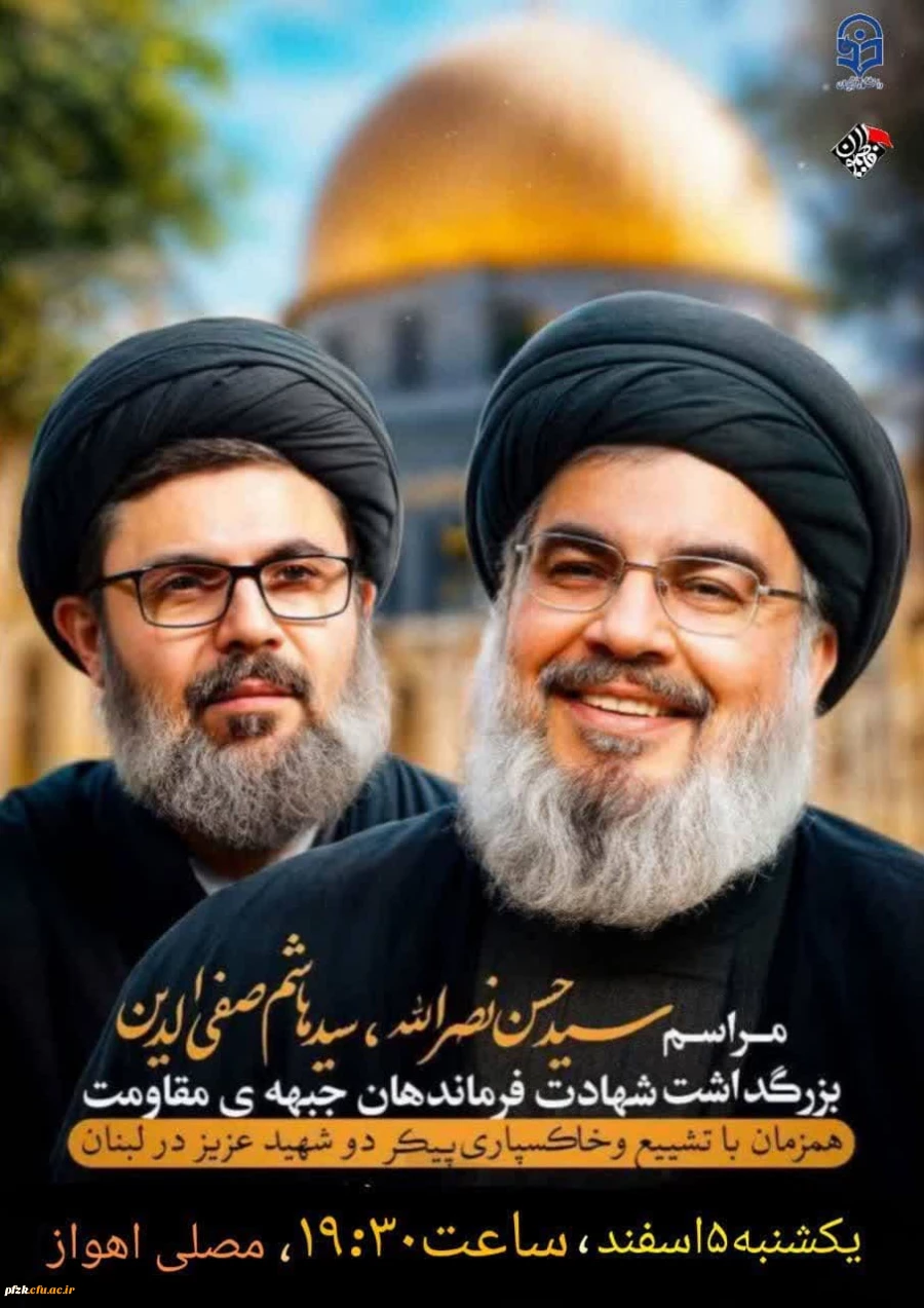 مراسم بزرگداشت شهادت سید حسن نصرالله، سیدهاشم صفی الدین و فرماندهان جبهه مقاومت، همزمان با تشییع و خاکسپاری پیکر دو شهید عزیز در لبنان