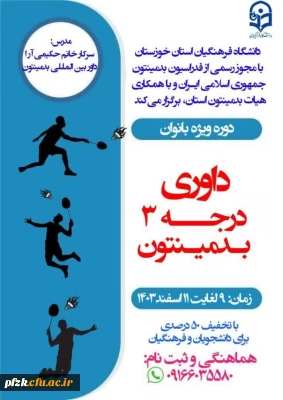 دانشگاه فرهنگیان استان خوزستان با مجوز رسمی از فدراسیون بدمینتون جمهوری اسلامی ایران و با همکاری هیات بدمینتون استان، برگزار می کند:

داوری درجه ۳ بدمینتون