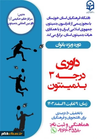 دانشگاه فرهنگیان استان خوزستان با مجوز رسمی از فدراسیون بدمینتون جمهوری اسلامی ایران و با همکاری هیات بدمینتون استان، برگزار می کند:

داوری درجه ۳ بدمینتون