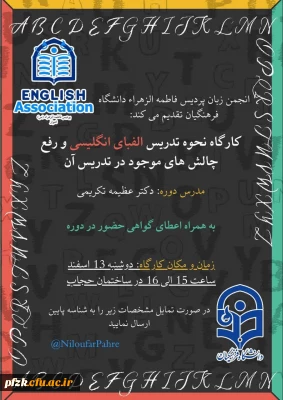 انجمن زبان پردیس فاطمه الزهرا دانشگاه فرهنگیان برگزار می کند:

کارگاه نحوه تدریس الفبای انگلیسی و رفع چالش های موجود در تدریس آن