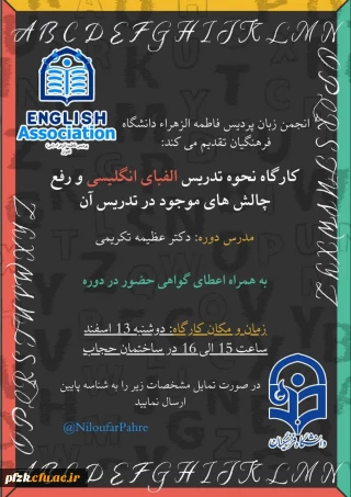 انجمن زبان پردیس فاطمه الزهرا دانشگاه فرهنگیان برگزار می کند:

کارگاه نحوه تدریس الفبای انگلیسی و رفع چالش های موجود در تدریس آن