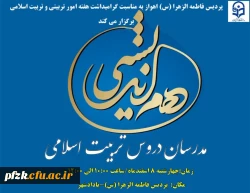 جلسه ی هم اندیشی مدرسان دروس تربیت اسلامی  به مناسبت بزرگداشت هفته ی امور تربیتی و تربیت اسلامی