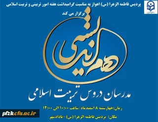 جلسه ی هم اندیشی مدرسان دروس تربیت اسلامی  به مناسبت بزرگداشت هفته ی امور تربیتی و تربیت اسلامی