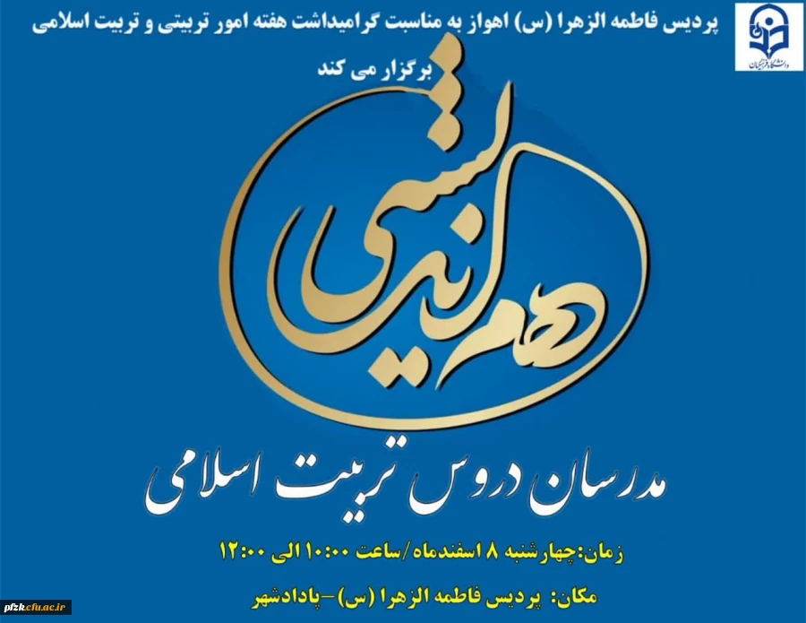 جلسه ی هم اندیشی مدرسان دروس تربیت اسلامی  به مناسبت بزرگداشت هفته ی امور تربیتی و تربیت اسلامی