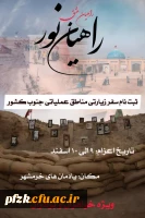 اردوی دانشجویی راهیان نور ۱۴۰۳  دانشگاه فرهنگیان اهواز و اندیمشک