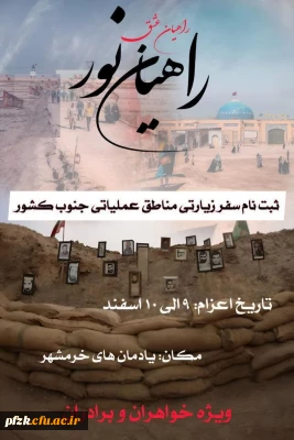 اردوی دانشجویی راهیان نور ۱۴۰۳  دانشگاه فرهنگیان اهواز و اندیمشک