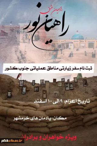 اردوی دانشجویی راهیان نور ۱۴۰۳  دانشگاه فرهنگیان اهواز و اندیمشک