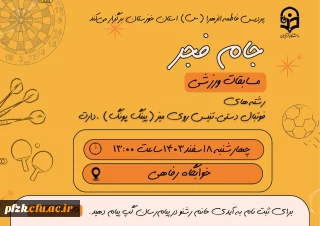  انجمن ورزشی خوابگاهی پردیس فاطمه الزهرا (س) خوزستان به مناسبت ایام الله دهه فجر برگزار می کند :

مسابقات دارت ، فوتبال دستی، تنیس روی میز(پینگ پونگ)