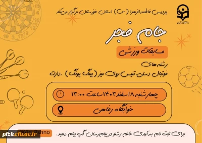  انجمن ورزشی خوابگاهی پردیس فاطمه الزهرا (س) خوزستان به مناسبت ایام الله دهه فجر برگزار می کند :

مسابقات دارت ، فوتبال دستی، تنیس روی میز(پینگ پونگ)