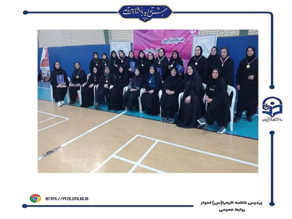 برگزاری جشنواره مسابقات همگانی و قهرمانی کارکنان در پردیس فاطمه الزهرا(س)خوزستان