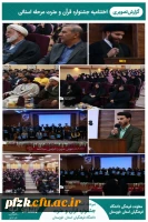  مرحله استانی سی و پنجمین جشنواره قرآن و عترت دانشگاه فرهنگیان استان خوزستان برگزار شد.