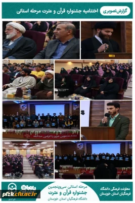  مرحله استانی سی و پنجمین جشنواره قرآن و عترت دانشگاه فرهنگیان استان خوزستان برگزار شد.