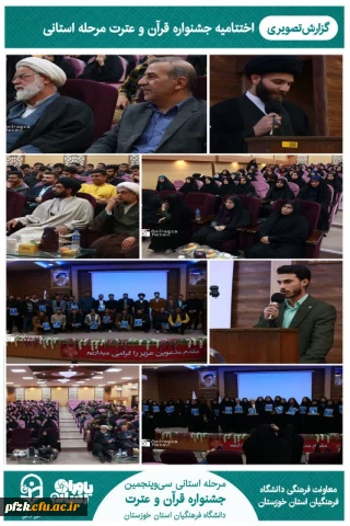  مرحله استانی سی و پنجمین جشنواره قرآن و عترت دانشگاه فرهنگیان استان خوزستان برگزار شد.