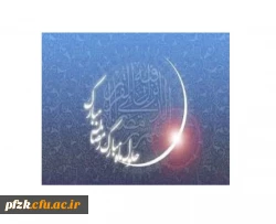 حلول ماه ضیافت الهی و نزول قرآن کریم مبارک باد