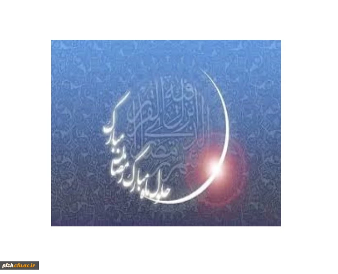 حلول ماه ضیافت الهی و نزول قرآن کریم مبارک باد