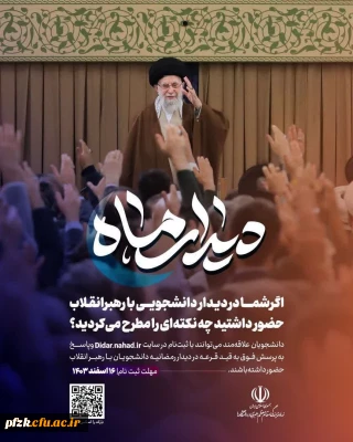 فراخوان مشارکت در دیدار رمضانیه دانشجویان با رهبر انقلاب 