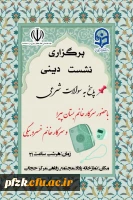 برگزاری نشست دینی