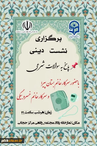 برگزاری نشست دینی