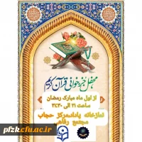 مراسم جزخوانی ماه مبارک رمضان برگزار می گردد: