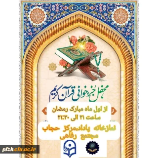 مراسم جزخوانی ماه مبارک رمضان برگزار می گردد:
