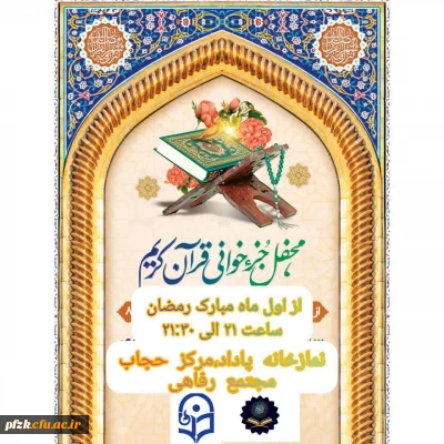 مراسم جزخوانی ماه مبارک رمضان برگزار می گردد: