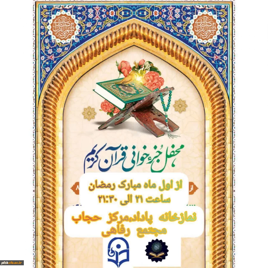 مراسم جزخوانی ماه مبارک رمضان برگزار می گردد: