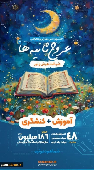 جشنواره ملی مهارتی و معرفتی