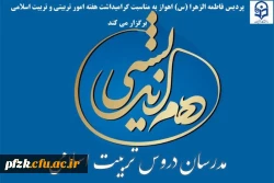 جلسه ی هم اندیشی مدرسان دروس تربیت اسلامی