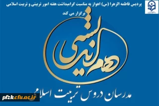 جلسه ی هم اندیشی مدرسان دروس تربیت اسلامی