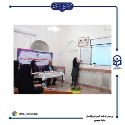 برگزاری مرحله مقدماتی جشنواره تدریس برتر در پردیس حضرت فاطمه الزهرا(س) اهواز