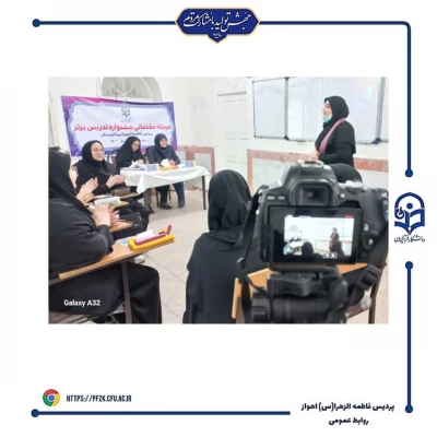 برگزاری مرحله مقدماتی جشنواره تدریس برتر در پردیس حضرت فاطمه الزهرا(س) اهواز