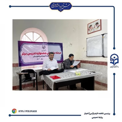 برگزاری مرحله مقدماتی جشنواره تدریس برتر در پردیس حضرت فاطمه الزهرا(س) اهواز