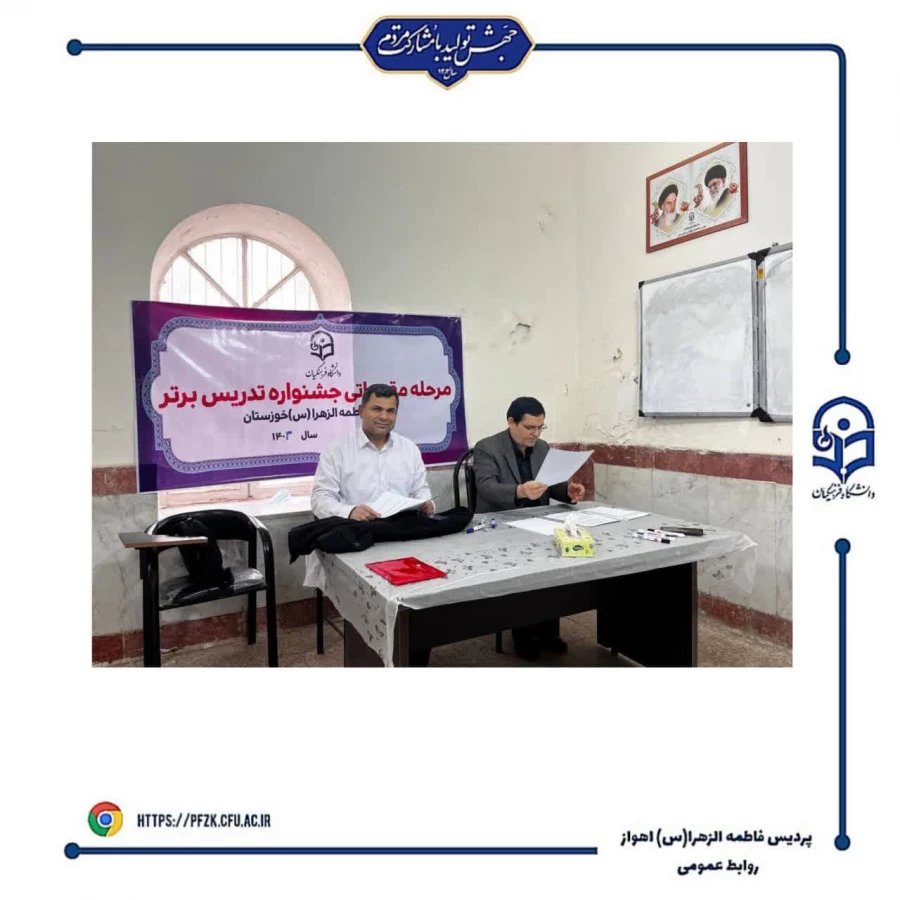 برگزاری مرحله مقدماتی جشنواره تدریس برتر در پردیس حضرت فاطمه الزهرا(س) اهواز