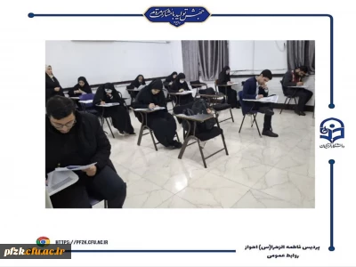 برگزاری مرحله مقدماتی المپیاد علمی دانشجویی دانشگاه فرهنگیان استان خوزستان