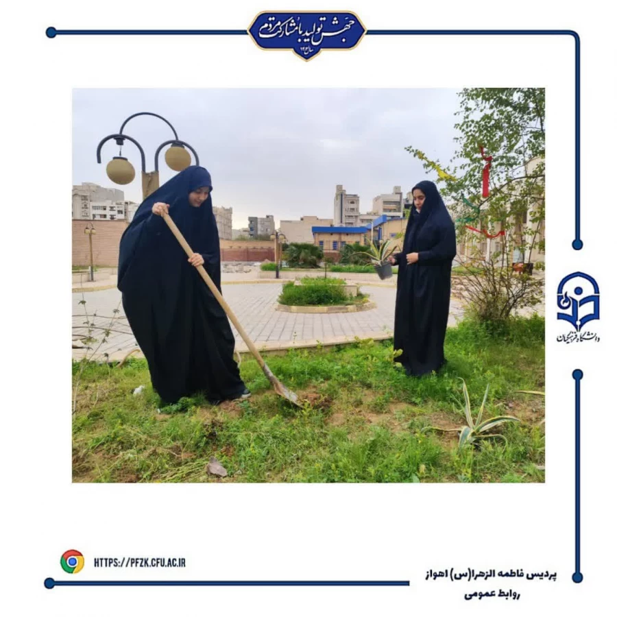 مراسم روز درختکاری در دانشگاه فرهنگیان_پردیس حضرت فاطمه الزهرا(س) اهواز