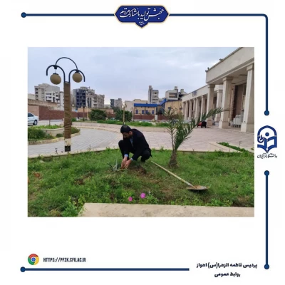 مراسم روز درختکاری در دانشگاه فرهنگیان_پردیس حضرت فاطمه الزهرا(س) اهواز