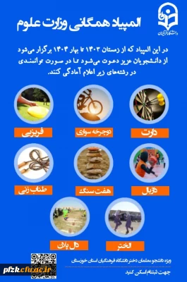 فراخوان ثبت نام شرکت کنندگان مسابقات انتخابی المپیاد همگانی وزارت علوم، ویژه دانشجو معلمان دختر استان خوزستان