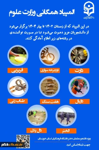 فراخوان ثبت نام شرکت کنندگان مسابقات انتخابی المپیاد همگانی وزارت علوم، ویژه دانشجو معلمان دختر استان خوزستان
