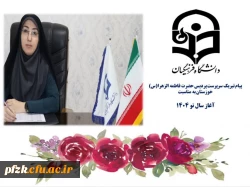 پیام تبریک سرپرست پردیس حضرت فاطمه الزهرا(س) خوزستان به مناسبت سال نو 